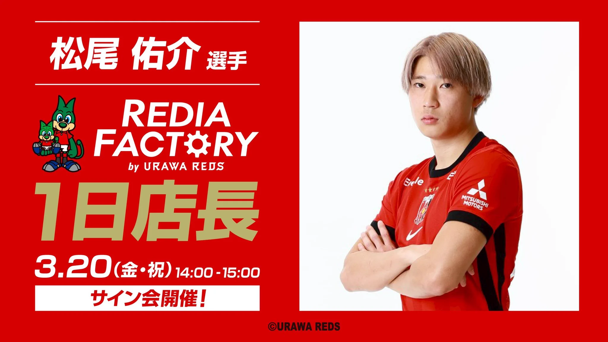 浦和レッズ松尾佑介がREDIA FACTORYで1日店長に就任