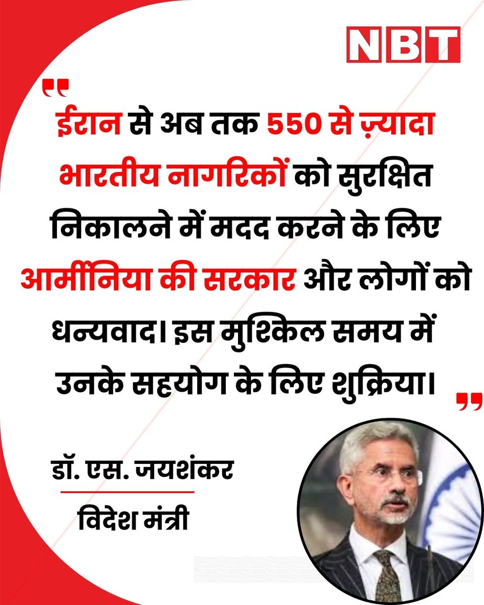 NavbharatTimes's tweet photo. EAM डॉ. एस. जयशंकर ने ट्वीट किया, "ईरान से अब तक 550 से ज़्यादा भारतीय नागरिकों को सुरक्षित निकालने में मदद करने के लिए आर्मीनिया की सरकार और लोगों को धन्यवाद। इस मुश्किल समय में उनके सहयोग के लिए शुक्रिया।"
#SJaishankar #EAMIndia #Iran #Armenia #IndianCitizens #MiddleEastTensions