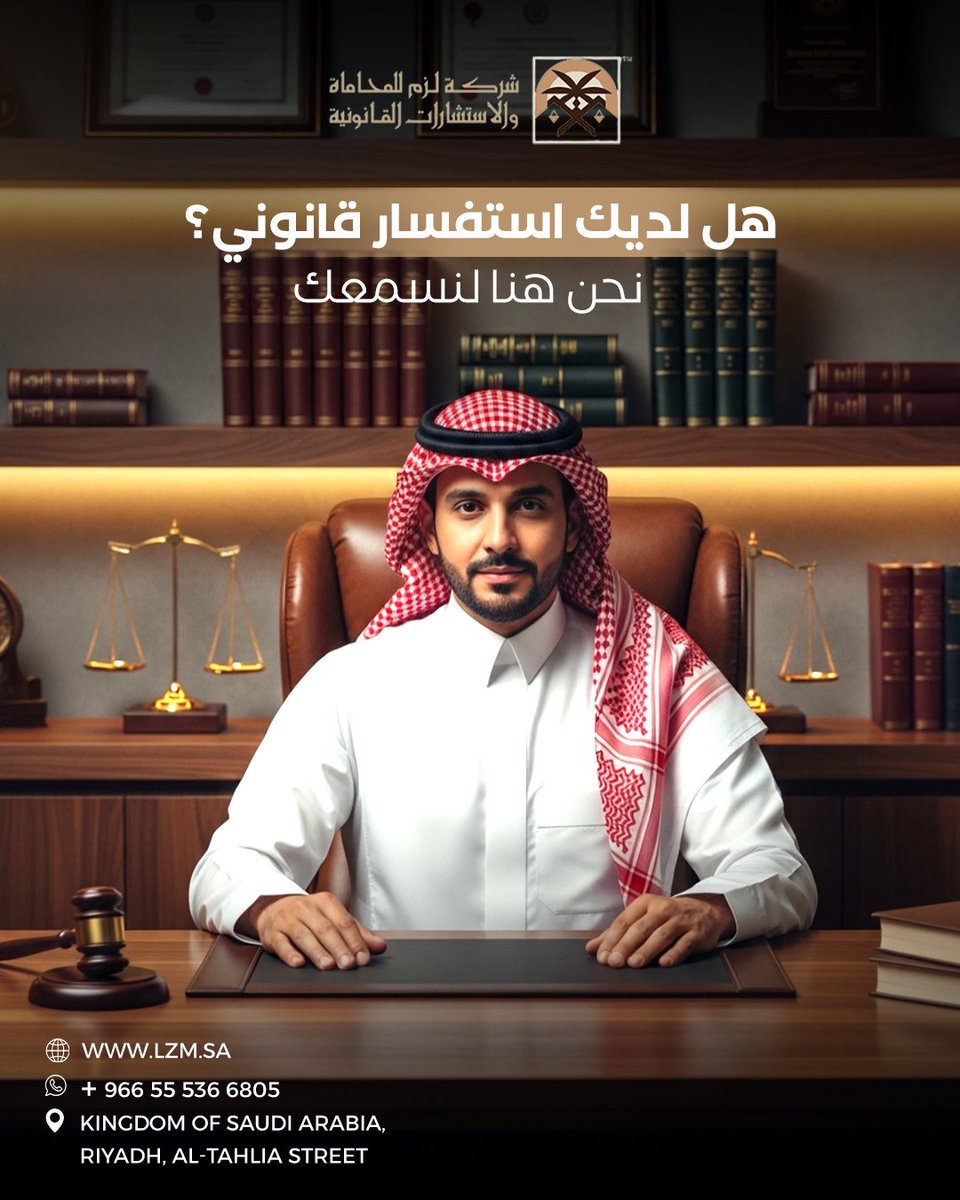 lzm_sa's tweet photo. لا تترك أمورك القانونية للصدفة. تواصل معنا اليوم عبر الموقع الإلكتروني أو الواتساب، ودع الخبراء يتولون المهمة.

#القانون #استشاره #رمضان #السعودي #لزم https://t.co/eLSXfi8gKo