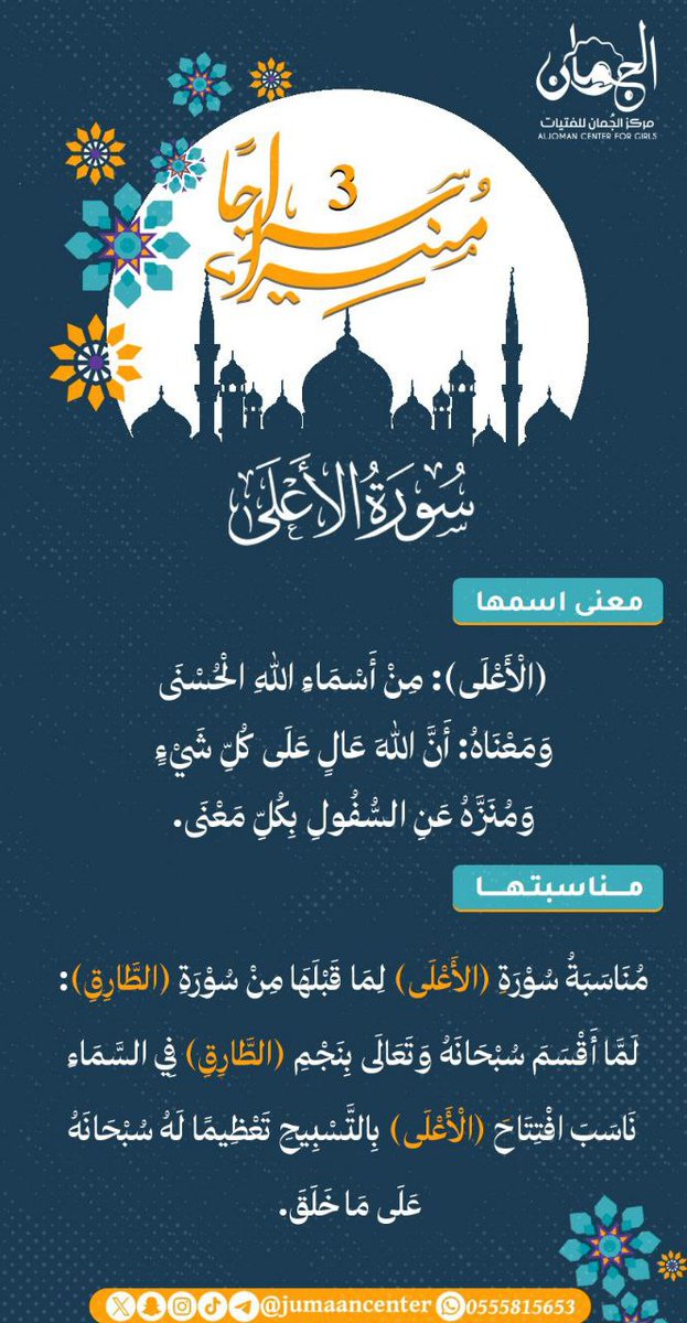 🩵🍃
اللهم إن أيام رمضان تمضي سريعاً كضيفٍ عجول،، فاجعل لنا في هذا الشهر نصيباً من الرحمة والمغفرة والعتق من النار .
#سراجا_منيرا