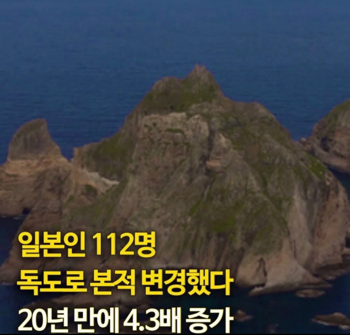 ceolmh3's tweet photo. 일본인 112명 독도로 본적 변경📌
20년만에 4.3배가 증가함

최근에 독도의 마지막 주민이 별세하면서
독도는 주민등록증을 둔 주민이 0명이다
마지막 주민의 딸부부의 전입신고는 반려됨 https://t.co/kOwlANgkYg