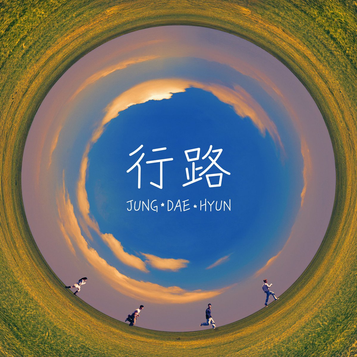 앨범 아트 노을지는 느낌도 예쁘다..🌆