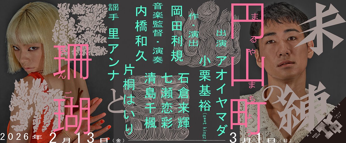 詭弁走れメロス 青春音楽活劇「詭弁・走れメロス」｜KAAT 神奈川芸術劇場