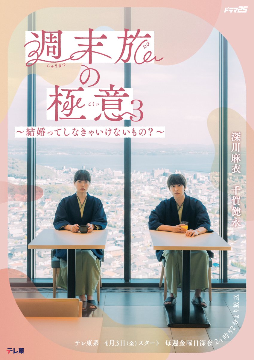 tx_shumatsutabi's tweet photo. ♨️━━━
　　　 #週末旅の極意 ３
～結婚ってしなきゃいけないもの？～
　𝟒/𝟑(金) 深夜𝟐𝟒:𝟓𝟐スタート🎉
　　　　　　　　　　　  ━━━💍

春を彷彿とさせるピンクを基調とした、
旅情たっぷりなメインビジュアルが完成しました🌸

📍テーマ「これでいいのかしら」

#深川麻衣 #千賀健永 https://t.co/XDYEx39p2w