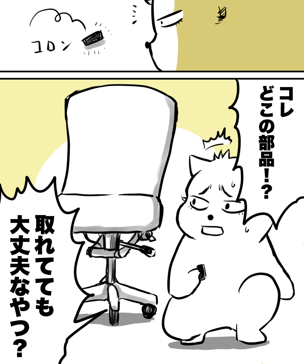 「これ地味にドキドキするやつ」

家具とか組み立てたら部品あまって完成した時もドキドキ