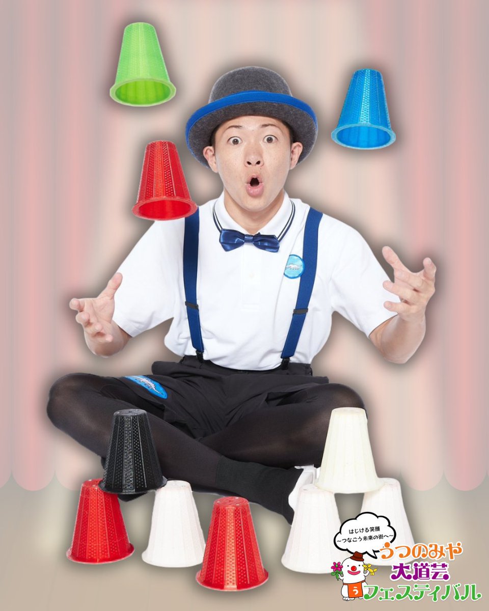 newudaty's tweet photo. 【第16回 うつのみや大道芸フェスティバル 出演者紹介】

『こ～すけ』
ジャグリングコメディをテーマに様々な道具を使い、
お客様を巻き込みながらパフォーマンスします。

メインは『顔』！！！ https://t.co/nzLPpRPVOm