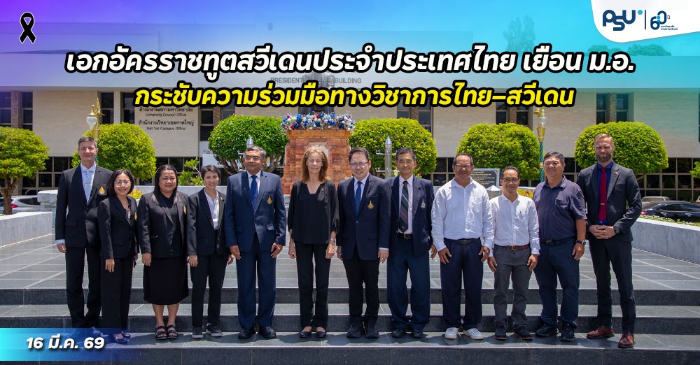 Prince of Songkla University tweet media