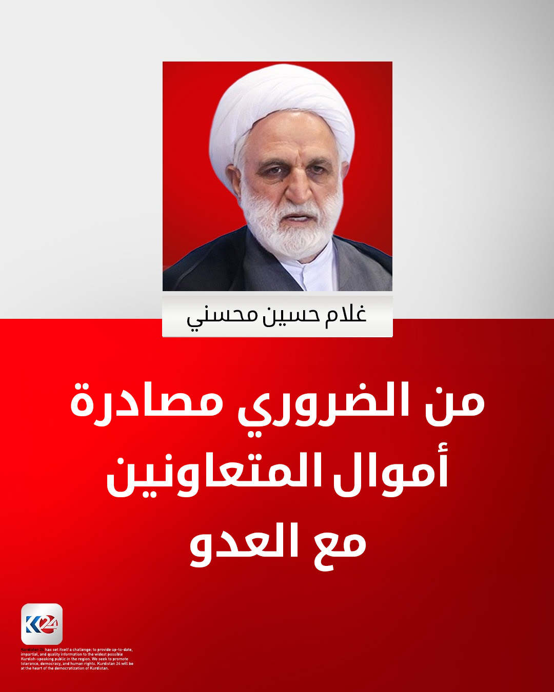 غلام حسين محسني: من الضروري مصادرة أموال المتعاونين مع العدو 