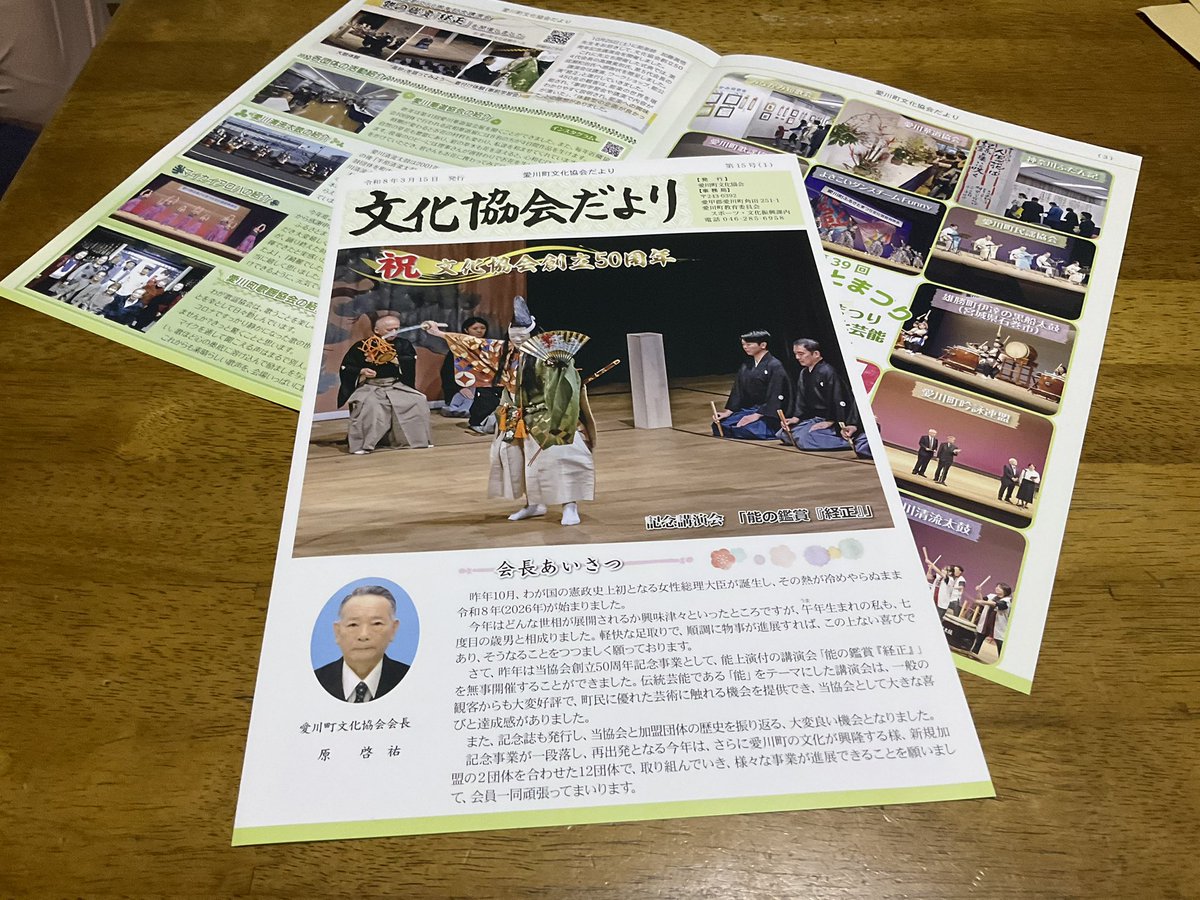 『文化協会たより』で創立50周年記念講演会のご報告を頂き、表紙に『経正』の写真を掲載して下さり誠にありがとうございます。

40周年の『羽衣』に続き、能楽の素晴らしさをお伝えするご縁を賜りました。

関係者、町民の皆様に感謝申し上げます。

文化協会のますますのご発展をお祈り申し上げます。