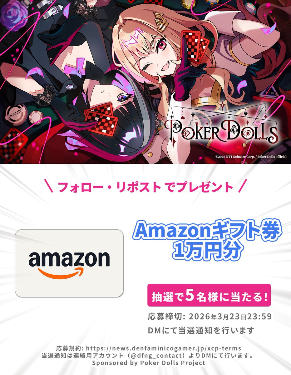 華麗なドールたちが織り成すポーカーゲーム

ポーカーARG『Poker Dolls』の正式発表を記念して
Amazonギフトカード 1万円分を5名様にプレゼント！

1. <a href="/PokerDolls_info/">Poker Dolls Project公式</a>
2. <a href="/denfaminicogame/">電ファミニコゲーマー</a>
をフォロー＆本投稿のリポストで応募完了

▼詳細記事はコチラ
news.denfaminicogamer.jp/news/260316a