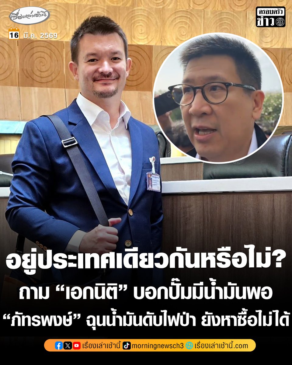 “ภัทรพงษ์” ถาม “เอกนิติ” บอกปั๊มมีน้ำมันพอ ไม่แน่ใจอยู่ในประเทศเดียวกันหรือไม่ ฉุนจะซื้อน้ำมันดับไฟป่า ยังหาแทบไม่ได้

อ่านข่าว : ch3plus.com/news/political…

#เรื่องเล่าเช้านี้ #ครอบครัวข่าว3 #ข่าวการเมือง #น้ำมัน