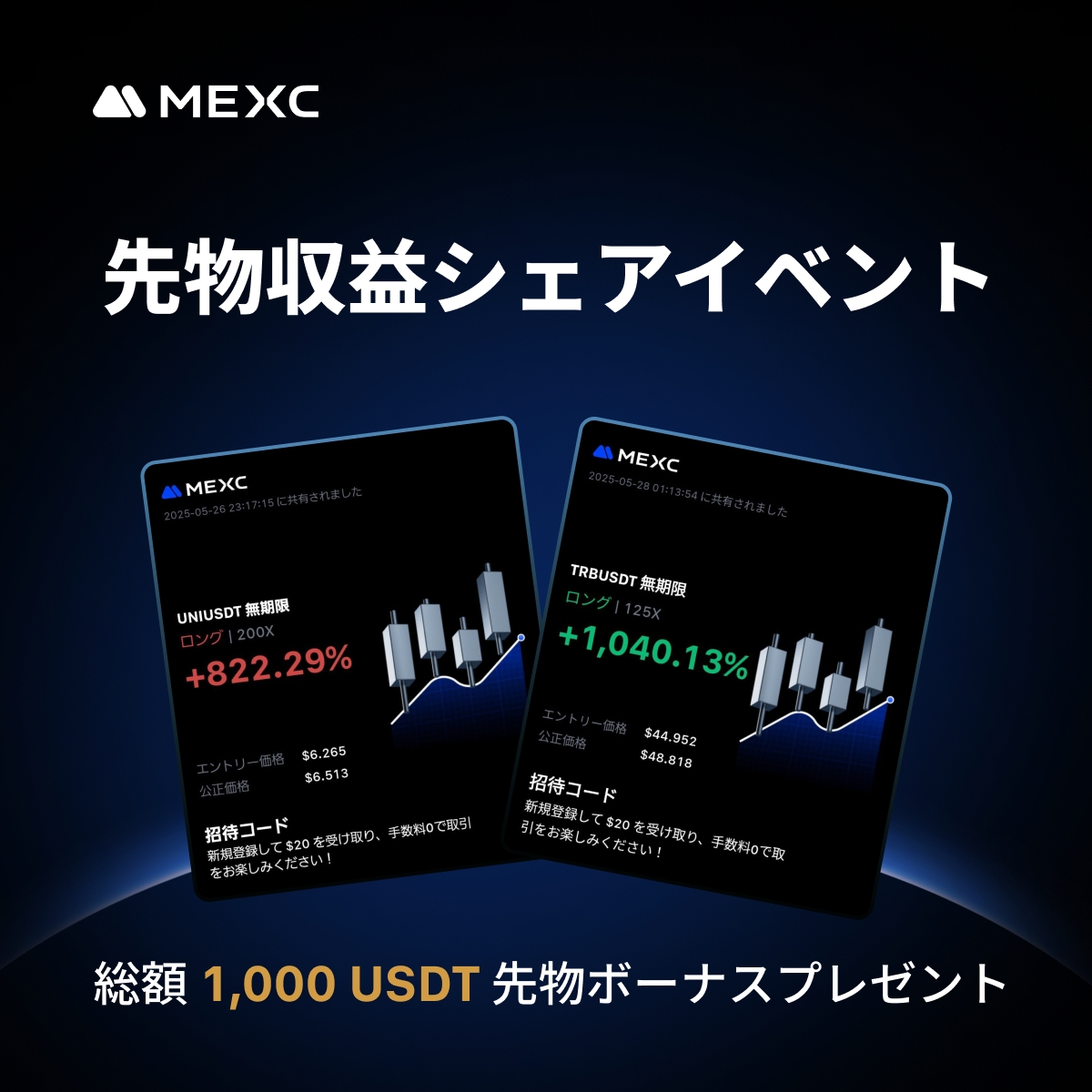 MEXC_Japan's tweet photo. ＼🏆総額1,000 $USDT +α山分けプレゼント！🏆／

#MEXC 先物収益シェアイベント開催！💪🔥

Telegramコミュニティ / X(旧Twitter)で #MEXC収益 をつけて「収益画像」を投稿すると、豪華賞金を山分けプレゼント！🤩

📌 Telegram & Xの両方で投稿すれば、重複当選のチャンスも！

🎁 イベント参加方法
1️⃣ この投稿を「リポスト」
2️⃣ フォーム記入（すでに記入済みの方は不要）✍️ https://t.co/SBhxMnNcqB
3️⃣ 以下のいずれかで収益画像を投稿📸
　・Telegramコミュニティ（https://t.co/w08tRpXOfk ）で「#MEXC収益」をつけて投稿
　・この投稿のリプ欄に「#MEXC収益」をつけて投稿

🎁 報酬内訳
🔷 基本報酬①
Telegramコミュニティに投稿された収益画像 👉 700 USDTを山分け！

🔷 基本報酬②
イベント期間中に「先物取引額30,000 USDT以上」達成者 👉 300 USDTを山分け！

🔶 追加報酬
この投稿のリプライ欄に収益画像を投稿すると 👉 さらに300 USDTを先着で山分け！

⏰ イベント締切：3/22(日) 23:59まで

⚠️ 賞金は先着順・なくなり次第終了！お早めにご参加ください🙇

✅ イベントルール
🔹毎週月曜日から日曜日までの期間中、コミュニティor Ｘ(旧Twitter)に収益画像を投稿
🔹投稿すると5 USDT先物ボーナスを獲得
🔹投稿の累積日数が4日間の方は、25USDT先物ボーナスを獲得できるチャンス
🔹投稿の累積日数が7日間の方は、50USDT先物ボーナスを獲得できるチャンス
🔹投稿日に、任意額の先物取引をするのが必要
🔹KYCが日本居住の方限定