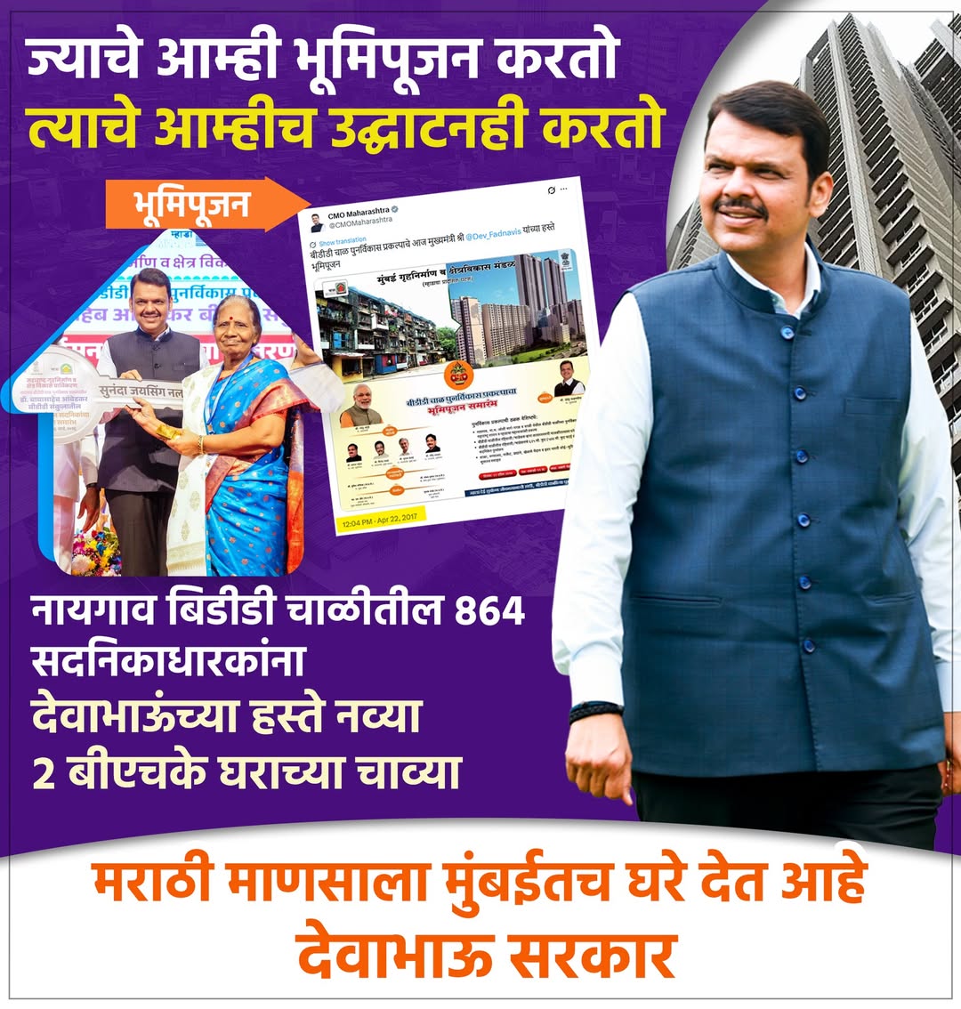 NILESHPRAJAPAT's tweet image. *शब्द दिला पूर्ण केला! देवाभाऊंनी मराठी माणसाला मुंबईतच घर दिले! नायगाव येथे ८६४ घरांच्या चाव्या घरमालकांना सुपूर्द !*

*#Devendra Fadnavis #CM #BJP #Naygaov #BDDChawl#BJP *MAHARASHTRA*
#𝐂𝐌 𝐃𝐞𝐯𝐞𝐧𝐝𝐫𝐚 𝐅𝐚𝐝𝐧𝐚𝐯𝐢𝐬 :
*#DF BOSS 𝐂𝐌*
*#TEAM DEVENDRA*