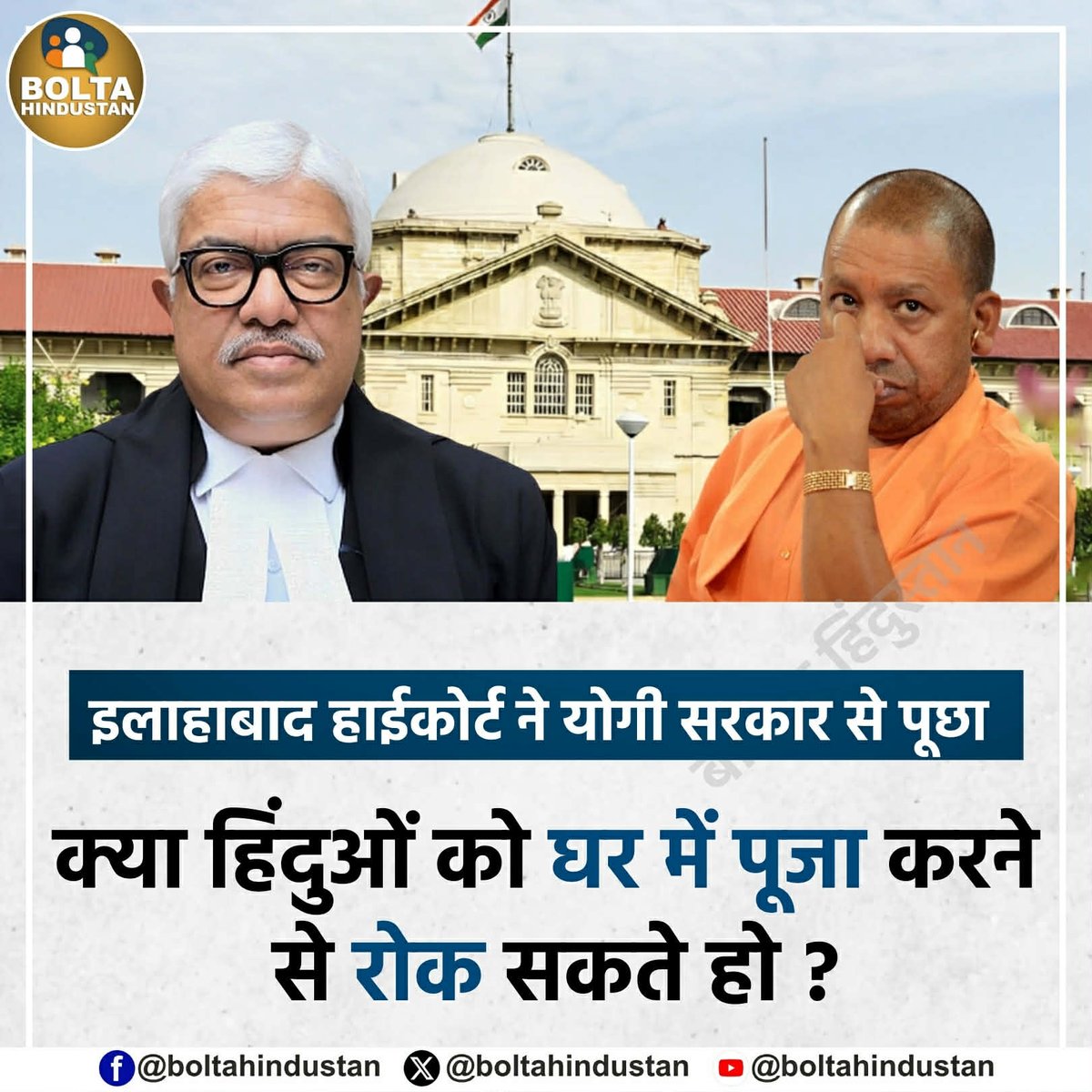 BoltaHindustan's tweet photo. इलाहाबाद हाईकोर्ट ने योगी सरकार से पूछा 

क्या हिंदुओं को घर में पूजा करने से रोक सकते हो ? https://t.co/WcItpldfVs