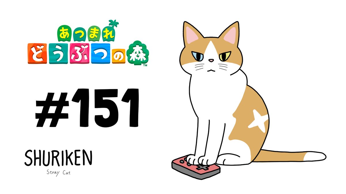 SHURIKEN
あつまれどうぶつの森#151
22:00から！
youtube.com/live/FuCQ5IPcf…