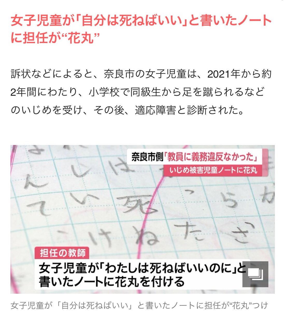 【続】奈良市の小学校で、女子児童が約2年間いじめを受け適応障害に
・児童はノートに「わたしは死ねばいいのに」と記すも、担任教師はその記述に“花丸”

・学校は十分な調査を行わず、担任の処分もなし
・両親は「いじめ防止対策推進法に反する」として奈良市に約250万円の損害賠償を求め提訴