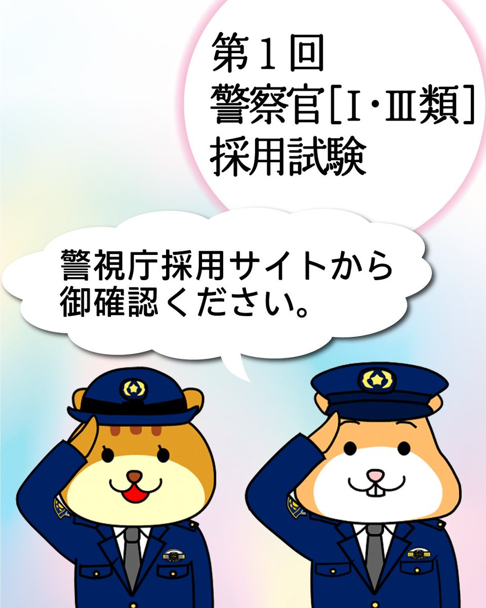 🚓採用試験情報・警察官🚓
本日、警視庁採用サイトに３月８日（日）に実施した第１回警察官[Ⅰ･Ⅲ類]採用試験の第１次試験合格者発表をアップしました。
警視庁採用サイトのトップページから御確認ください！
keishicho.metro.tokyo.lg.jp/saiyo/