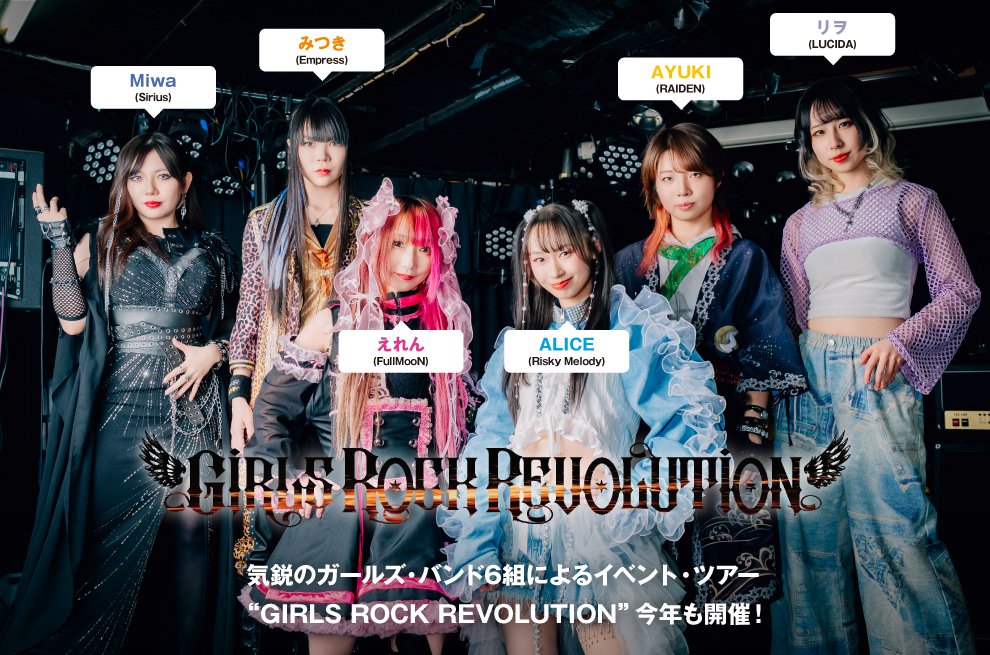 gekirock's tweet image. "GIRLS ROCK REVOLUTION"座談会公開！気鋭ガールズ・バンド6組によるツアーが今年も開催！Risky Melody、FullMooN、Empress、Sirius、RAIDEN、LUCIDAが熱く語り合う！
gekirock.com/news/2026/03/g…

#RiskyMelody
#FullMooN
#Empress
#Sirius
#RAIDEN_雷電
#LUCIDA