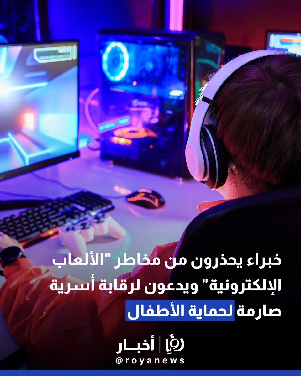 RoyaTV's tweet photo. خبراء يحذرون من مخاطر "الألعاب الإلكترونية" ويدعون لرقابة أسرية صارمة لحماية الأطفال
https://t.co/aLdZhZsqBF https://t.co/bimJe2K9iF