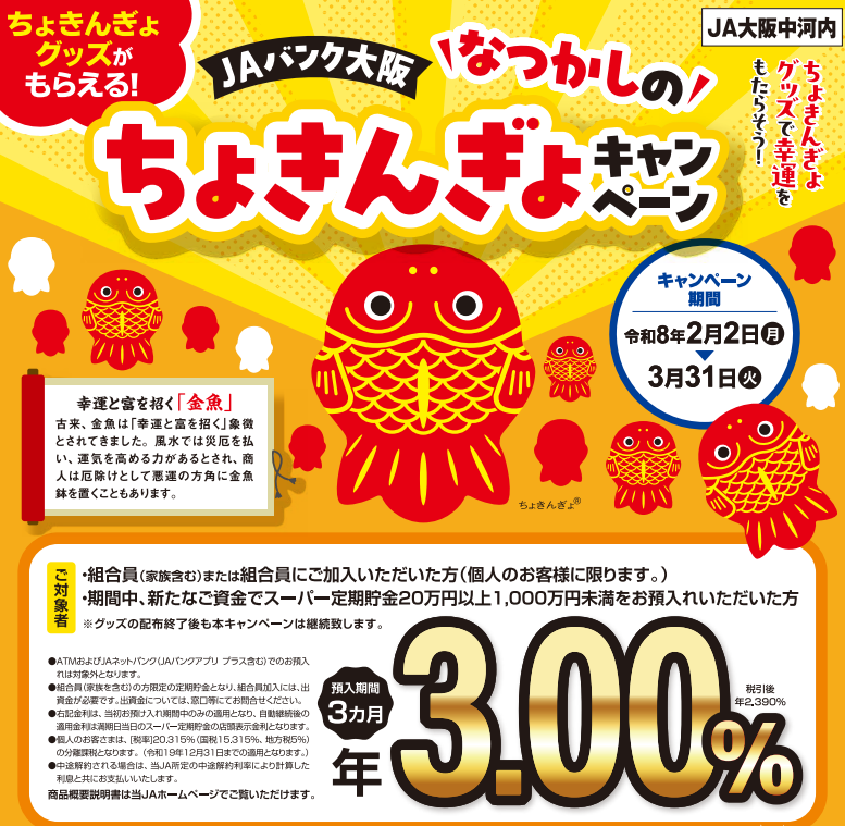 JA大阪中河内「ちょきんぎょキャンペーン」についてブログ記事を書き