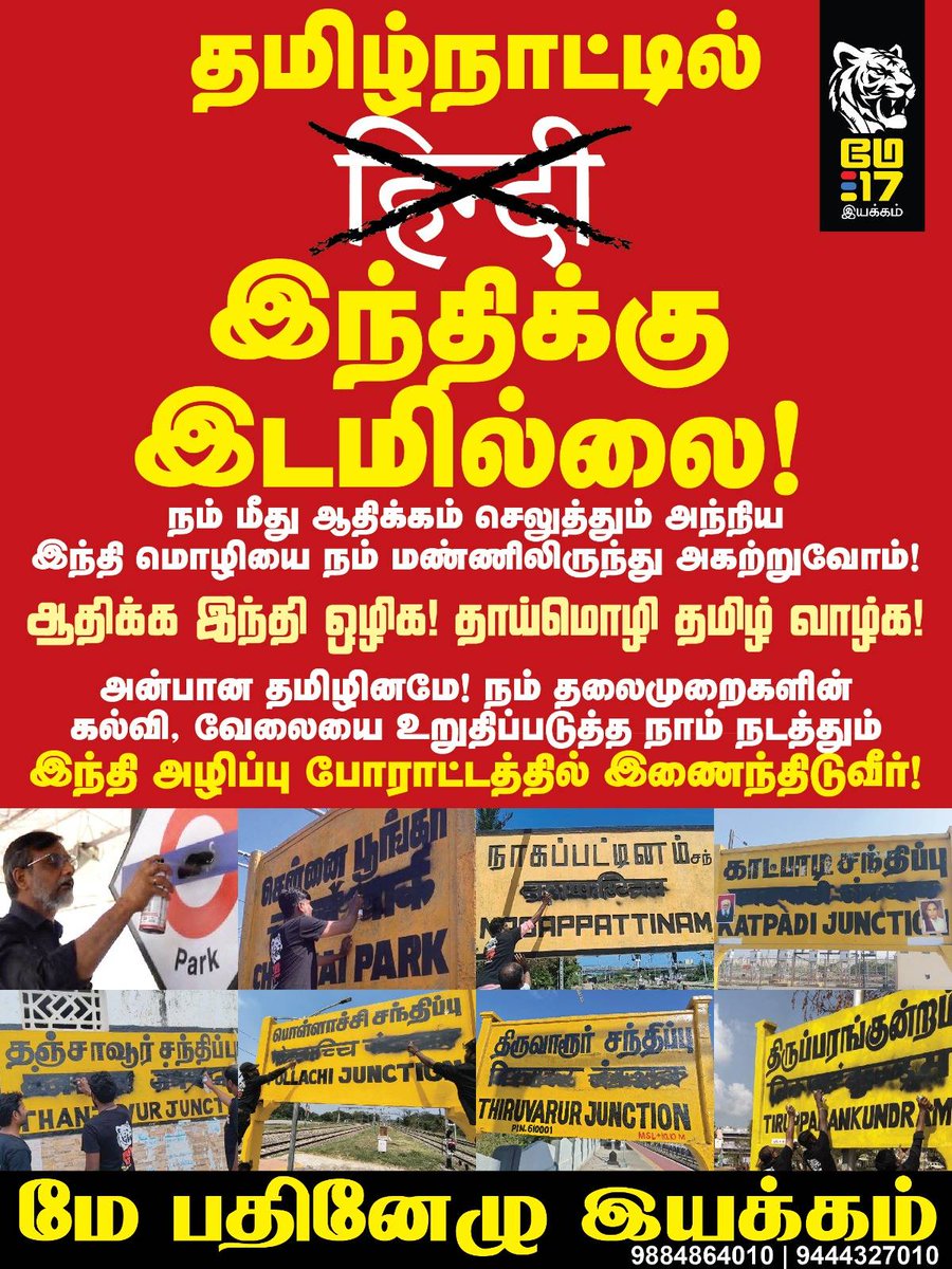may17iyakkam's tweet photo. தமிழ்நாட்டில் ஆதிக்க இந்திக்கு இடமில்லை. நம் மீது ஆதிக்கம் செலுத்தும் அந்நிய இந்தி மொழியை தமிழ் மண்ணிலிருந்து அகற்றுவோம்! https://t.co/SxZxtWeWr3