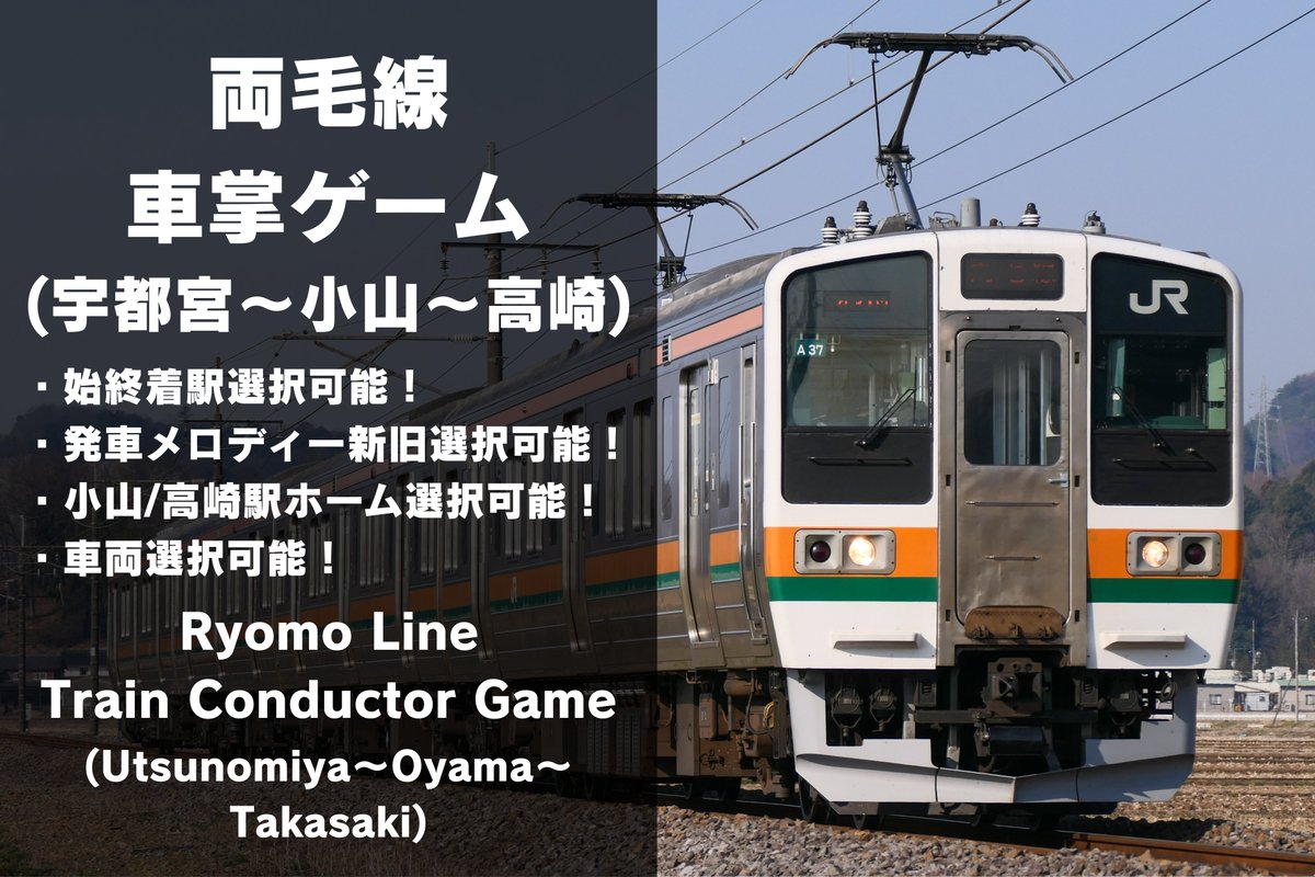 ShinChiba_'s tweet photo. 「JR両毛線 車掌ゲーム」公開しました！
始終着駅が選べるのは勿論、発車メロディ・小山/高崎駅のホーム・車両(211系･211系矢絣色･E231系･E233系)や客の多さ、半自動、空調などカスタマイズ機能の多さも1つの特徴です。
是非遊んでみてください！
リンク→https://t.co/kM0OxLD10I https://t.co/oFWNcUo1Jq