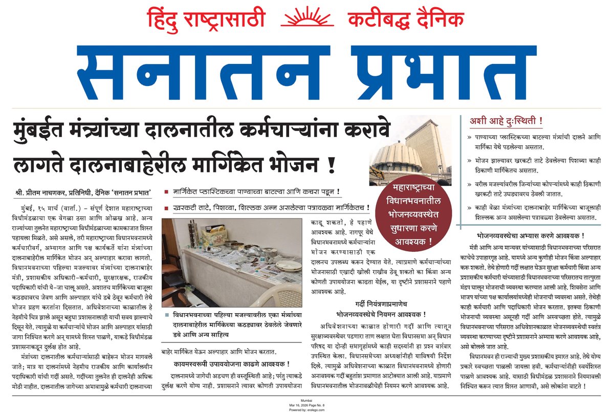 sanatanprabhat.org/marathi/101894…
🍛महाराष्ट्राच्या विधानभवनातील भोजनव्यवस्थेत सुधारणा आवश्यक

👉 मंत्र्यांच्या दालनातील कर्मचार्‍यांना करावे लागते मार्गिकेत भोजन !

<a href="/RamShindeOffice/">Prof.RamShindeOffice</a> <a href="/rahulnarwekar/">Rahul Narwekar</a> <a href="/Devendra_Office/">@OfficeOfDevendra</a> <a href="/mieknathshinde/">Eknath Shinde - एकनाथ शिंदे</a> #Maharashtra_Legislature #महाराष्ट्र_विधीमंडळ