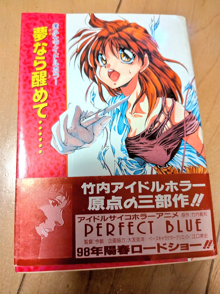 レコードもめちゃめちゃ高騰してるけど、
竹内義和先生 <a href="/TakeuchiRadio/">竹内義和</a>
の【パーフェクトブルー】の原案の【夢なら醒めて】が１万円前後になってるのもヤバイよなぁ😵‍💫
定価の20倍くらいやもんなぁ💦

オレが持ってるのは初版で帯付きなんやけど、いつか竹内先生にサインしてもらって家宝にしよう🤭
