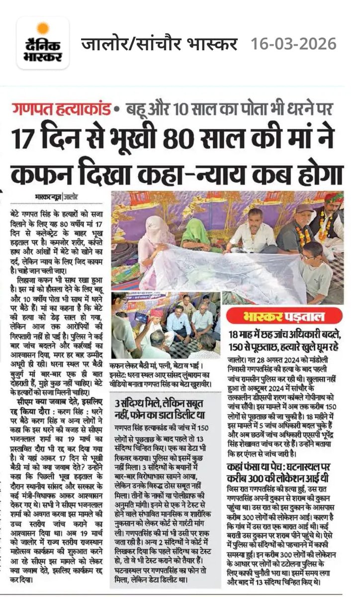 क्या हमारा समाज गहरी नींद में सो गया है, या सच में हमारा खून पानी हो गया है?

आज 80 वर्षीय एक क्षत्राणी मां को अपने बेटे के हत्यारों की गिरफ्तारी के लिए भूख हड़ताल पर बैठना पड़ रहा है।

इससे ज्यादा शर्मनाक और पीड़ादायक बात हमारे समाज के लिए क्या हो सकती है?

अगर अब भी हम नहीं