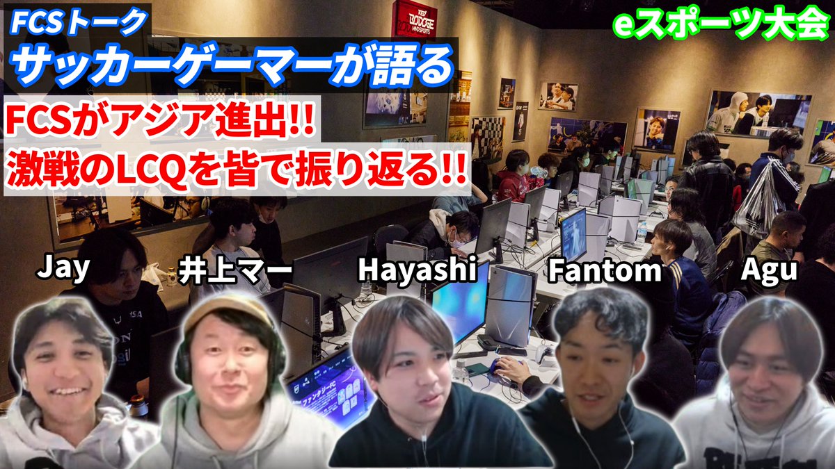AguKun10's tweet photo. 動画更新！FCSトーク！
今回のFCSトークもゲストをお招きして振り返りしていきます！
大会裏側や選手、コーチの貴重な話もあるので是非見て下さい！

【FCSトーク】サッカーゲーマー達で語り合う!!遂にアジア進出したFCS!!まずは激戦のLCQから振り返る!!【FC26】
https://t.co/WVsQbIy9jO

#FC26 https://t.co/LGYBi5yAhd