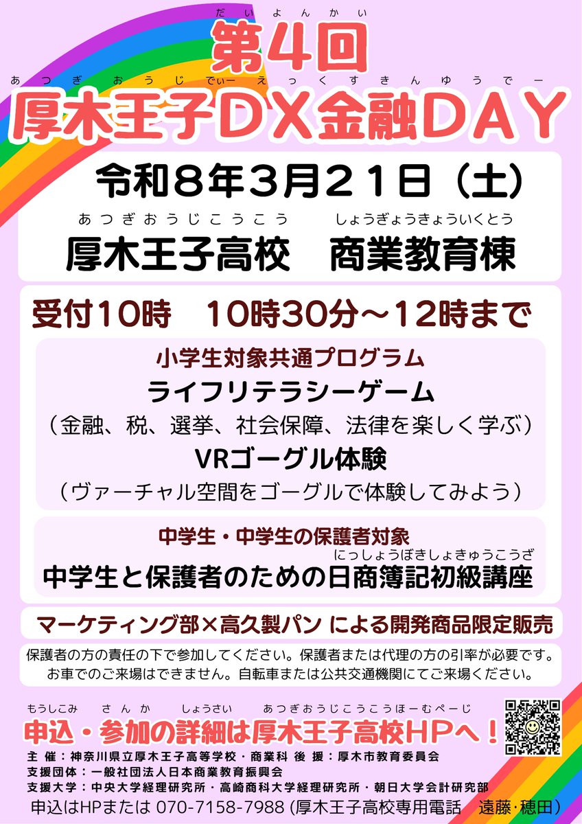 prince_mktc's tweet photo. 来週の土曜日に本校でDX金融DAYを開催します
申し込みフォームが完成しました！
参加予定の方は3月19日16時までに下記フォームからお申込みください
中学生のお申込み→https://t.co/vMv2RfoRh5

小学生のお申込み→https://t.co/y7EwyznE3a

＃厚木王子　＃DX　＃金融 https://t.co/flMrRu2Ahf