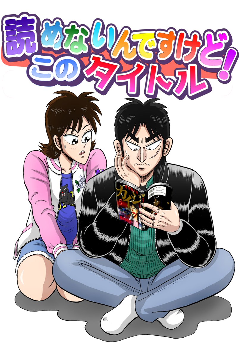 ≪読めないんですけど！ このタイトル①≫ 福本作品の話数タイトルは