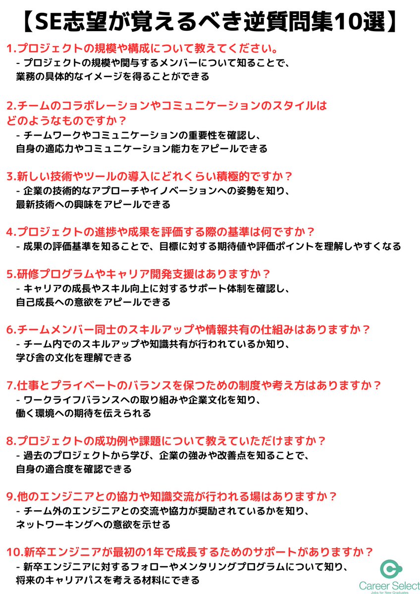 CareerSelect2's tweet photo. 逆質問に困ったら使える
【SE志望が覚えるべき逆質問】 https://t.co/h61ULrzdyd