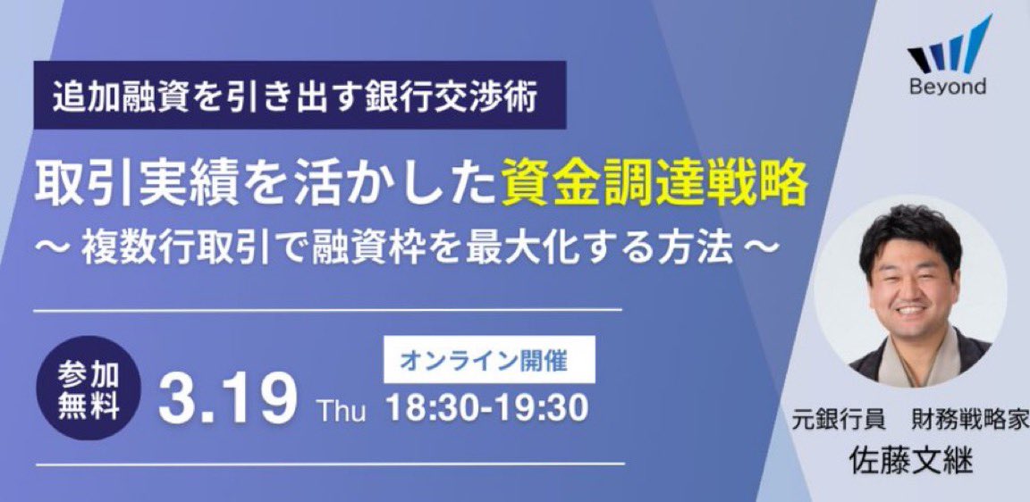 \ 今週もオンラインセミナー開催 /
【銀行融資が通らない会社の共通点】

追加融資は  
「お願い」では増えません。

増える会社にあるのは  
交渉材料（取引実績）と戦略です。

売上はある。  
仕事も回っている。  
それでも運転資金がギリギリ。

この状態で銀行に行くと、