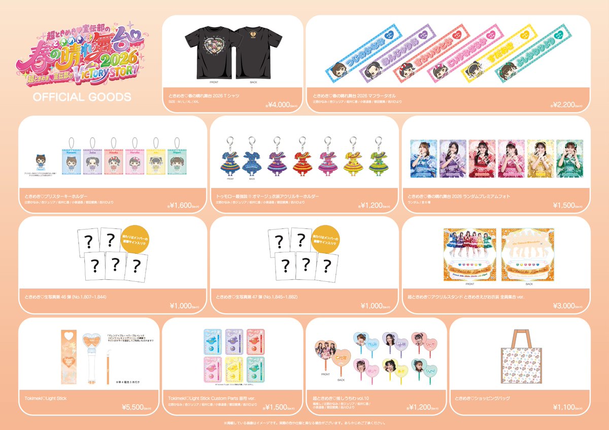 ときめき♡春の晴れ舞台2026🌸 グッズ当日販売のお知らせ