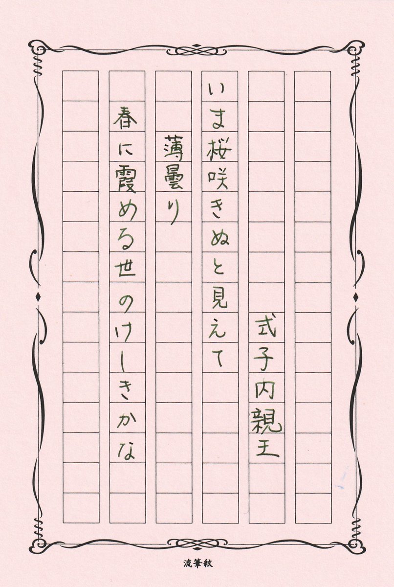 #かよ和歌 お題
式子内親王
いま桜咲きぬと見えて薄曇り春に霞める世のけしきかな