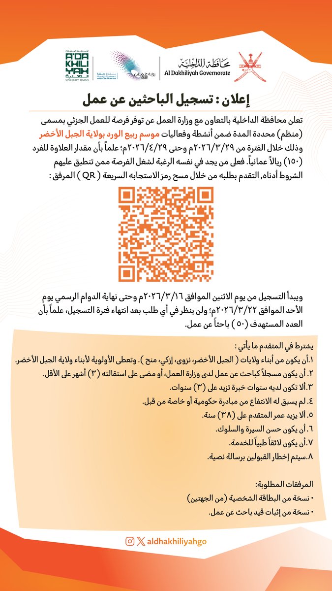 AldhakhiliyahGO's tweet photo. تُعلن #محافظة_الداخلية، بالتعاون مع وزارة العمل، عن فتح باب تسجيل الباحثين عن عمل للاستفادة من فرصة العمل الجزئي ضمن أنشطة وفعاليات موسم #ربيع_الورد بولاية الجبل الأخضر، من 29 مارس 2026م وحتى 29 أبريل 2026م.

يبدأ التسجيل يوم الاثنين 16 مارس 2026م ويستمر حتى نهاية الدوام الرسمي يوم الأحد 22 مارس 2026م.

للتقديم عبر مسح رمز الاستجابة (QR code) في الاعلان أدناه أو عبر الرابط: https://t.co/TMbohiXTkw