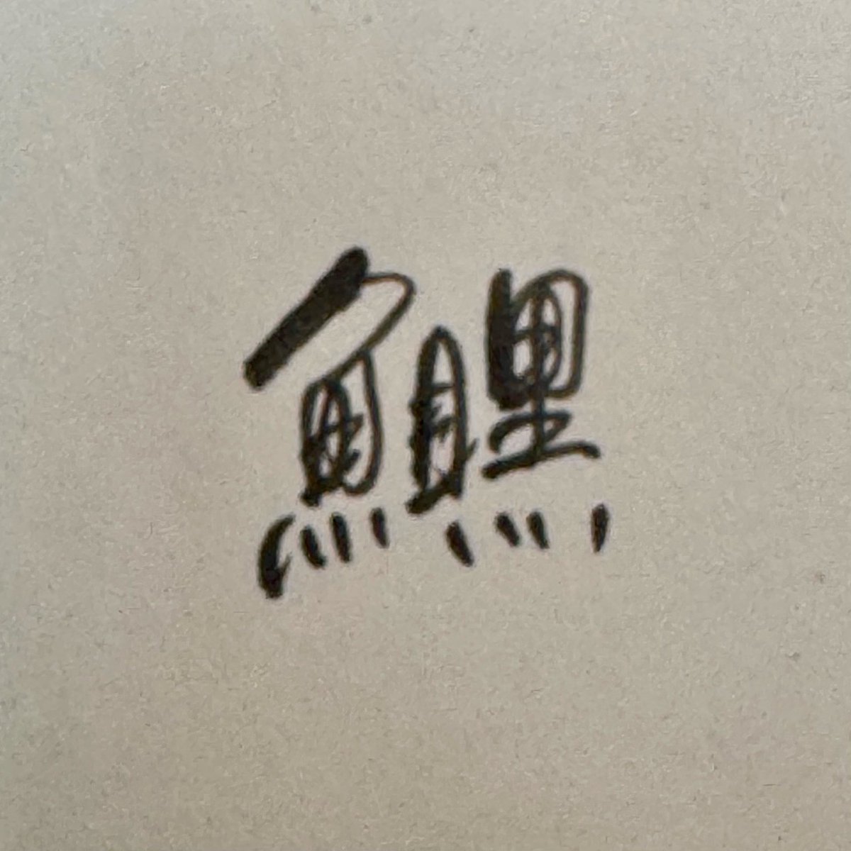 dcc3579's tweet photo. 「秋刀魚」って、例の湯呑みにかけないからこれでどう？

#魚祭 https://t.co/uISRIvpPjH