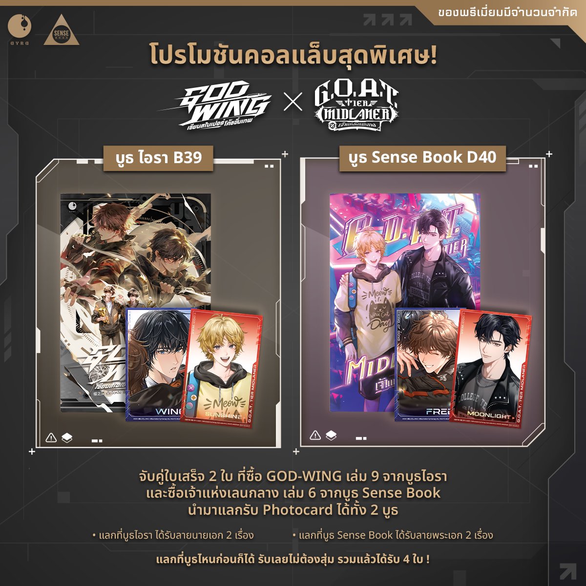 🌖 โปรโมชันคอลแล็บสุดพิเศษ GOD-WING X เจ้าแห่งเลนกลาง 🌒

📚 รับ Photocard รวม 4 ใบ เมื่อซื้อนิยายของคุณ #เตี๋ยจือหลิง ทั้ง 2 เรื่อง
ซื้อ GOD-WING เล่ม 9 ที่บูธ ไอรา B39
ซื้อ เจ้าแห่งเลนกลาง เล่ม 6 ที่บูธ Sense Book D40

🎁 จับคู่ใบเสร็จจากทั้ง 2 บูธ นำมารับ Photocard
-