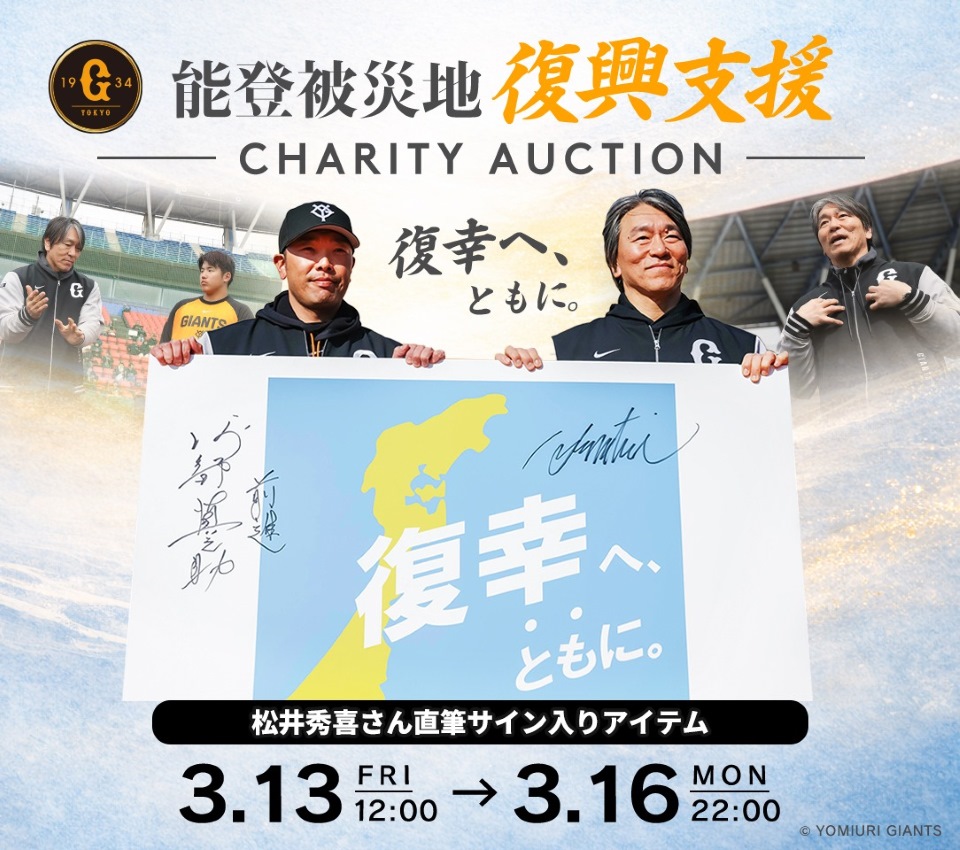 本日22時まで】能登被災地復興支援チャリティーオークション 石川県