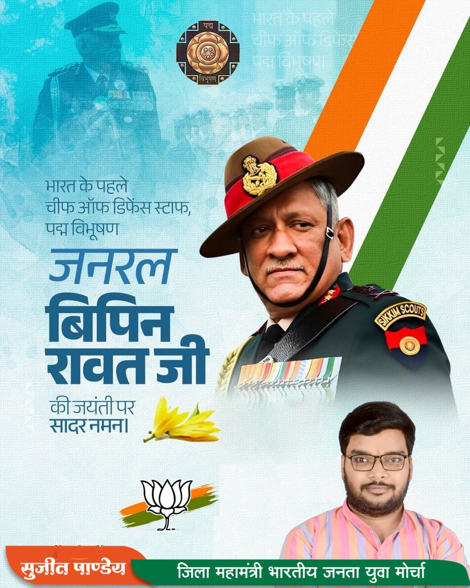 भारत के प्रथम रक्षा प्रमुख (CDS) जनरल बिपिन रावत जी की जयंती पर उन्हें कोटि-कोटि नमन। 

राष्ट्र की सुरक्षा और सैन्य सुधारों के प्रति उनका समर्पण और दूरदर्शिता सदैव हमारा मार्गदर्शन करती रहेगी। माँ भारती के अमर सपूत को सादर श्रद्धांजलि।

#GeneralBipinRawat #CDS #BipinRawat