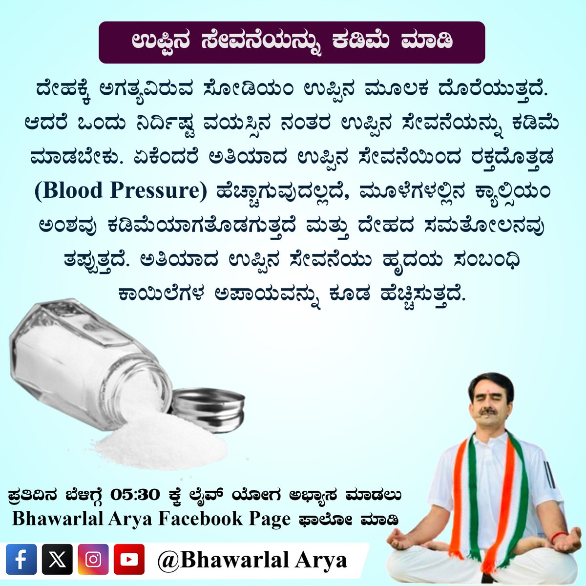 bst_arya's tweet image. #salt #healthtips #healthcare #healthylifestyle #health
ಉಪ್ಪಿನ ಸೇವನೆಯನ್ನು ಕಡಿಮೆ ಮಾಡಿ
नमक का सेवन कम करें।
@Akash_bst @yoginigayathri @DrJaideepArya
@Anand_arya246 @DrKritiBharti @EklureBasawa_YB