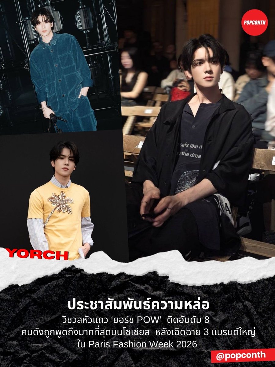 🔴ประชาสัมพันธ์ความหล่อ เก่ง ครบเครื่อง 🧸วิชวลหัวแถว ‘ยอร์ช POW’ ติดอันดับ 8 คนดังถูกพูดถึงมากที่สุดบนโซเชียล หลังเฉิดฉาย 3 แบรนด์ใหญ่ ใน Paris Fashion Week 2026 🩵

YORCH PARIS FASHION WEEK  #YORCH_ParisFashionWeek 
#YORCH #POW #POW_GRID