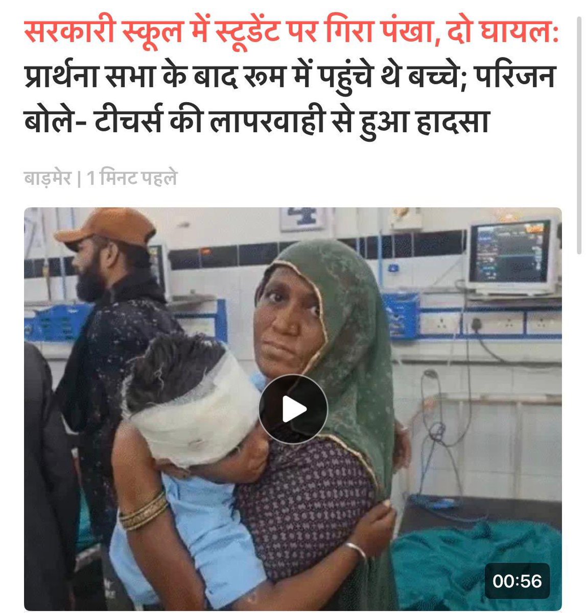 बाड़मेर में सांसियों का तला उच्च प्राथमिक स्कूल में छात्र पर पंखा गिरना सिर्फ हादसा नहीं, बल्कि भाजपा सरकार में शिक्षा विभाग की अव्यवस्थाओं और घोर लापरवाही का परिणाम है।

झालावाड़ दुखांतिका, जैसलमेर और अनेक जिलों में स्कूल हादसों के बाद भी भाजपा सरकार इन हादसों से कोई सबक नहीं ले