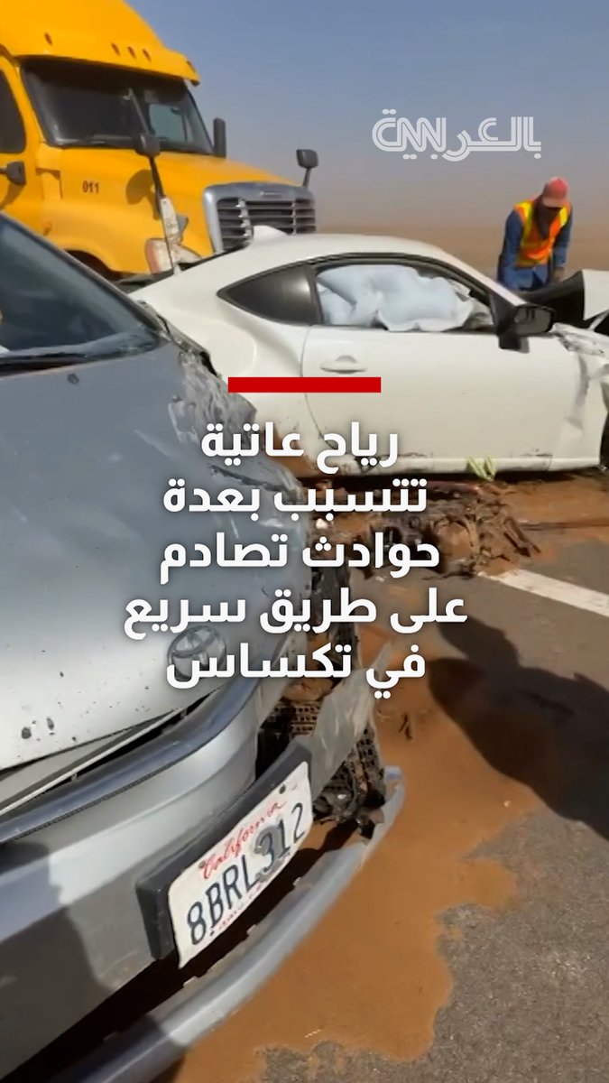 رياح عاتية تتسبب بوقوع عدة حوادث تصادم على طريق سريع في تكساس 