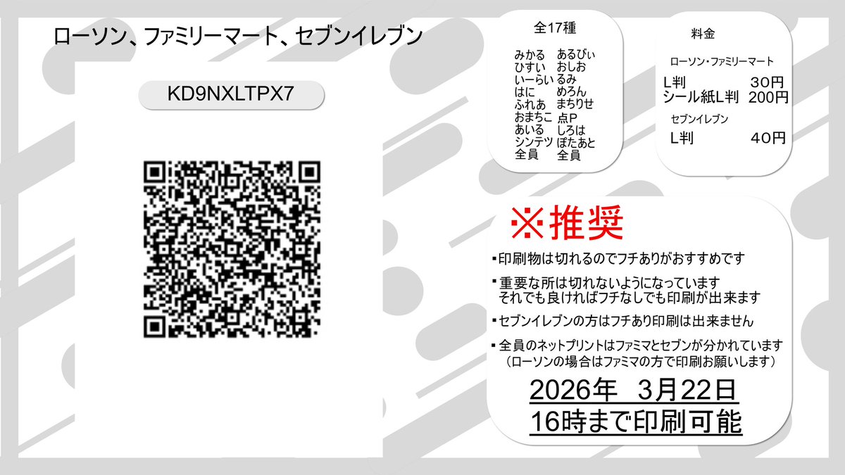 🪭 お知らせ 🪭

笑音遊戯のネットプリント
ご要望があったので再配布します👀

個人：16枚
全体：1枚

ユーザー番号：KD9NXLTPX7
配布期限：3/22 16:00まで

コンビニで印刷できます！
※印刷代は各自ご負担ください

youtube.com/post/Ugkx4bAmU…

#笑音遊戯