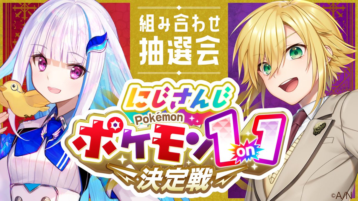 ✨にじさんじポケモン1on1決定戦✨

本日3/16(月)21:00より卯月コウ YouTubeチャンネルにて抽選配信を開始！

司会進行：リゼ・ヘルエスタ
実況解説：卯月コウ

🎉抽選配信はこちら
youtube.com/live/JUMa7exfO…

#にじポケ1on1