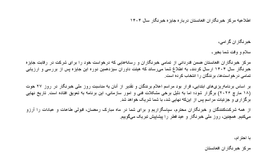 اطلاعیه‌ مرکز خبرنگاران افغانستان درباره برگزاری مراسم اهدای جایزه خبرنگار سال ۱۴۰۴