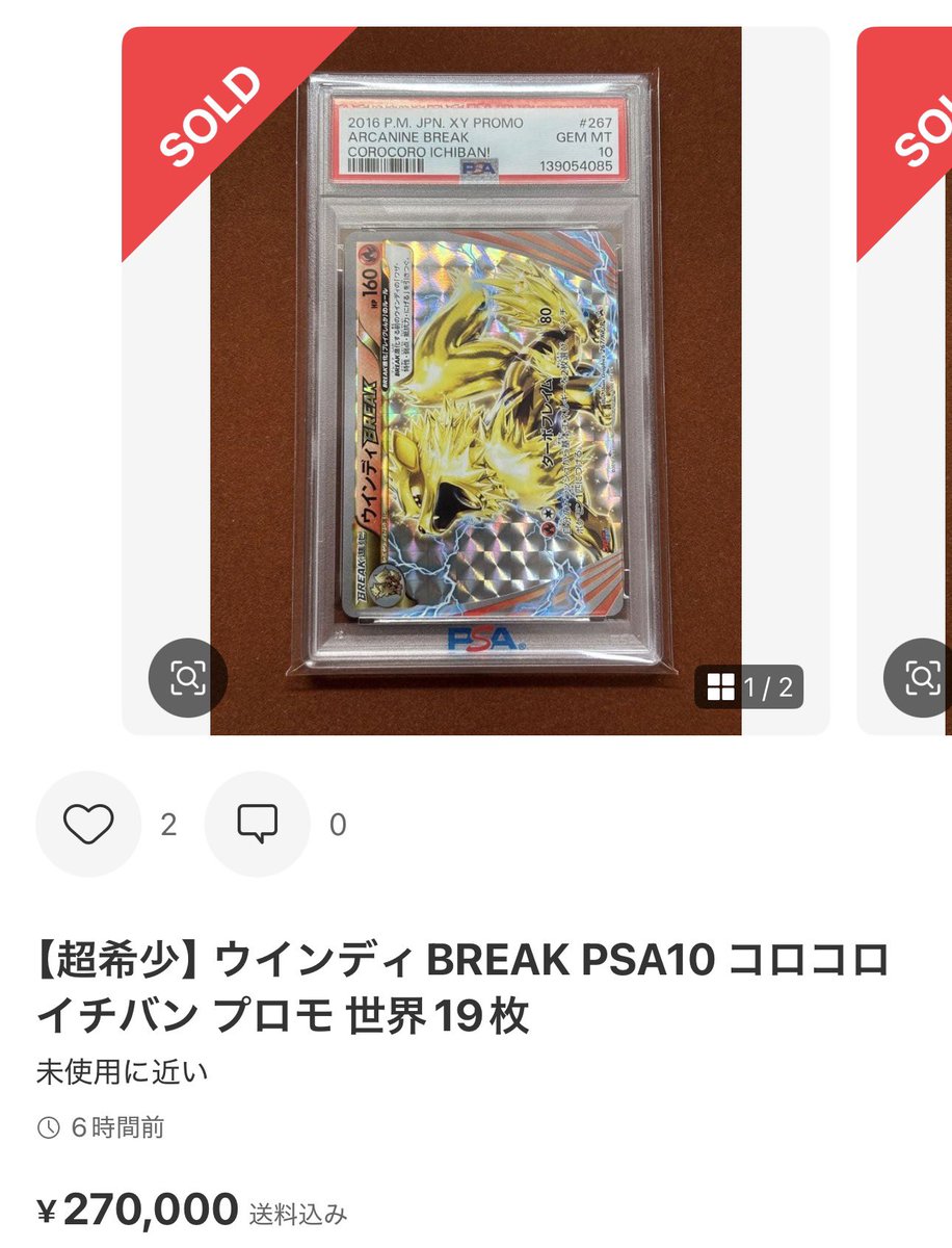 mix_choice25809's tweet image. BREAKが色々買われていく…

✅ウィンディ BREAK プロモ PSA10
¥270,000-sold out

外需もじわじわ上がってきている。
上がる前に狙うチャンス_φ(･_･

#ポケモンカードゲーム
#ポケモン30周年
#BREAK
