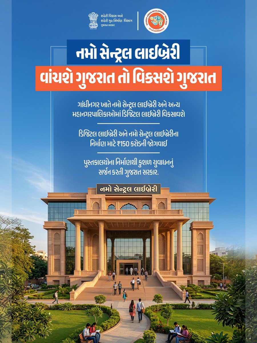 વાંચશે ગુજરાત તો વિકસશે ગુજરાત📚

ગાંધીનગર ખાતે નમો સેન્ટ્રલ લાઈબ્રેરી અને અન્ય મહાનગરપાલિકાઓમાં ડિજિટલ લાઈબ્રેરી વિકસાવાશે.

#NamoCentralLibrary #UrbanDevelopment #Smartcities